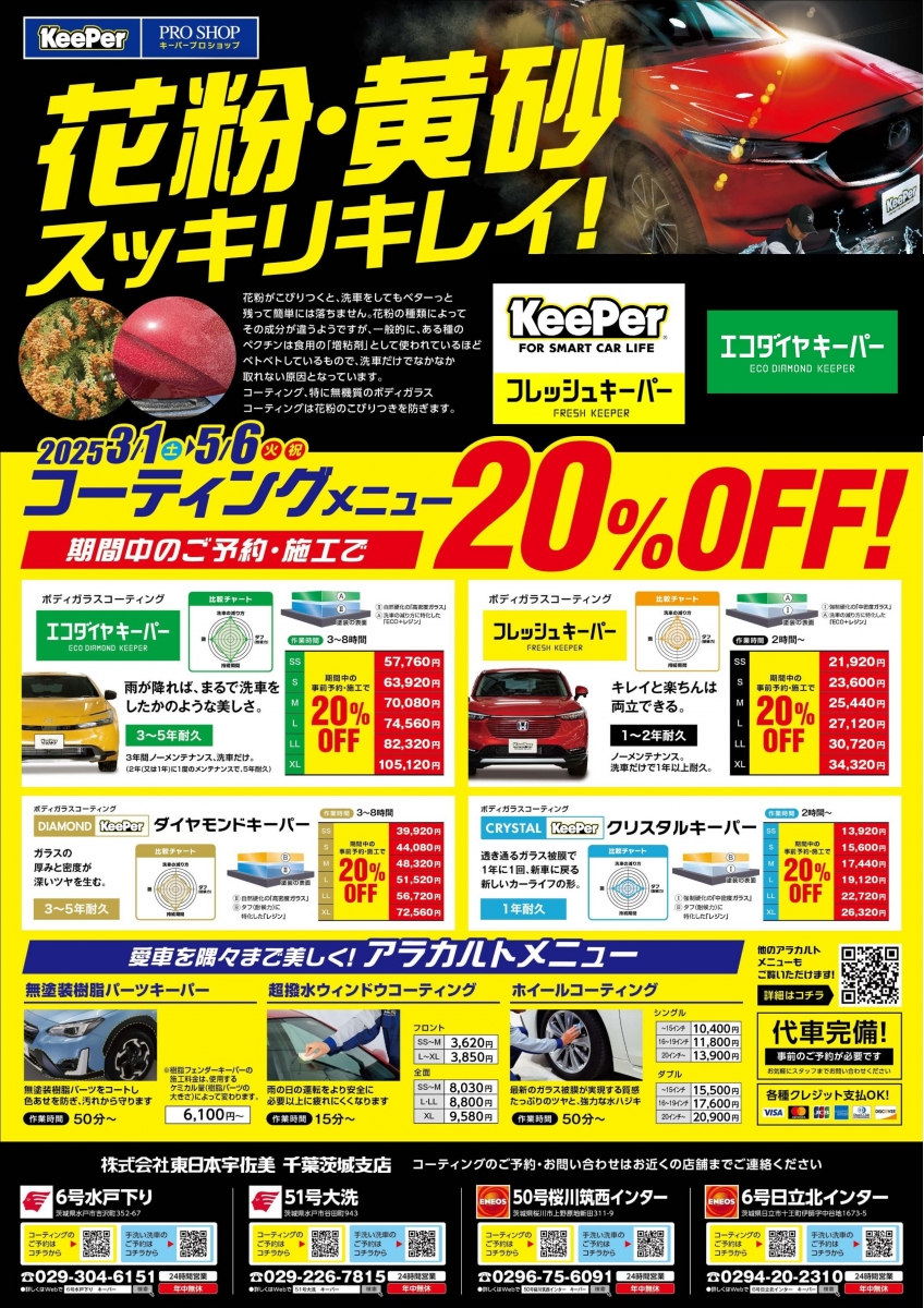 6号日立北インターSS | 「キレイを、長く!」のカーコーティング 
