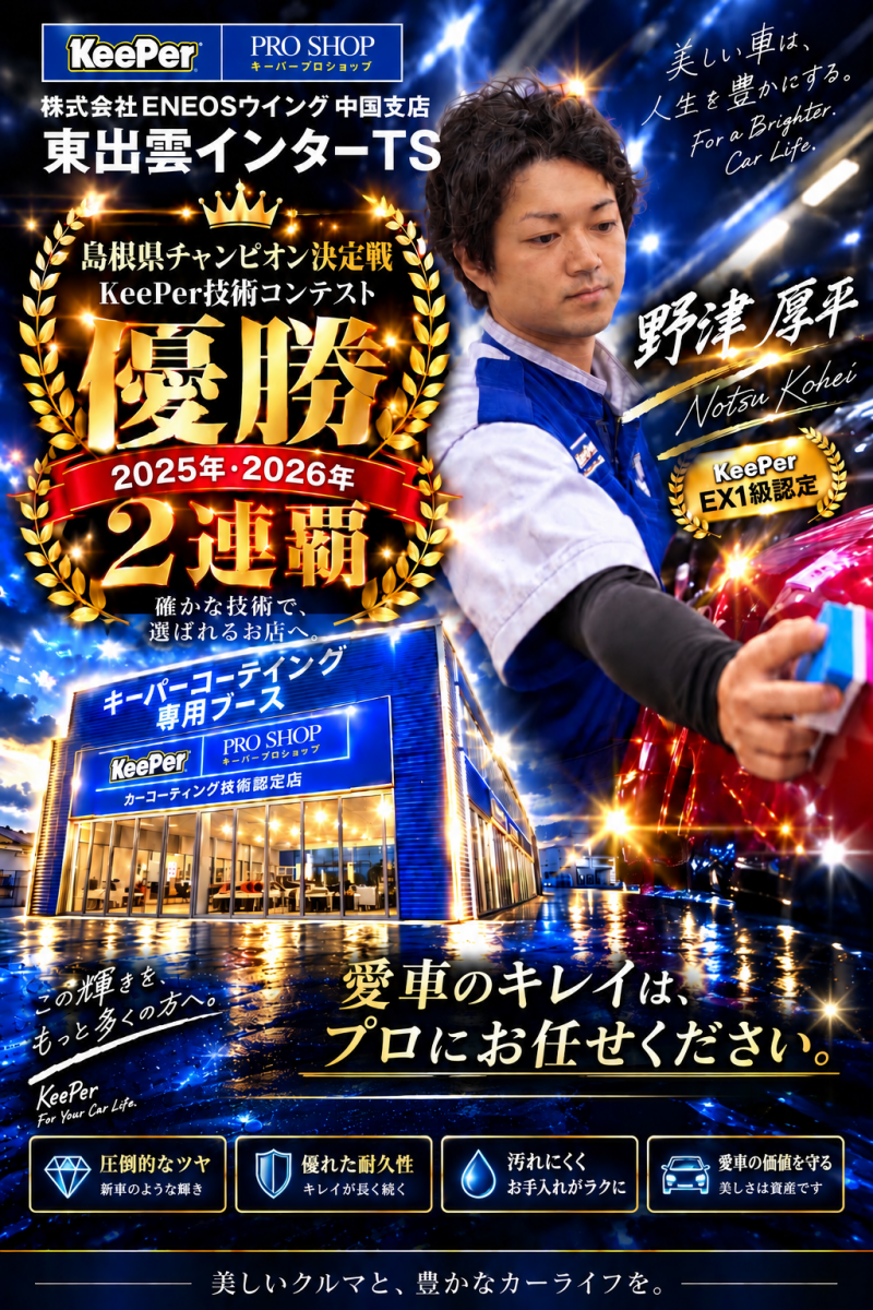 東出雲インターTS | 「キレイを、長く!」のカーコーティング 