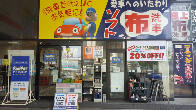 キーパープロショップ呉服町 兼松ペトロ株式会社