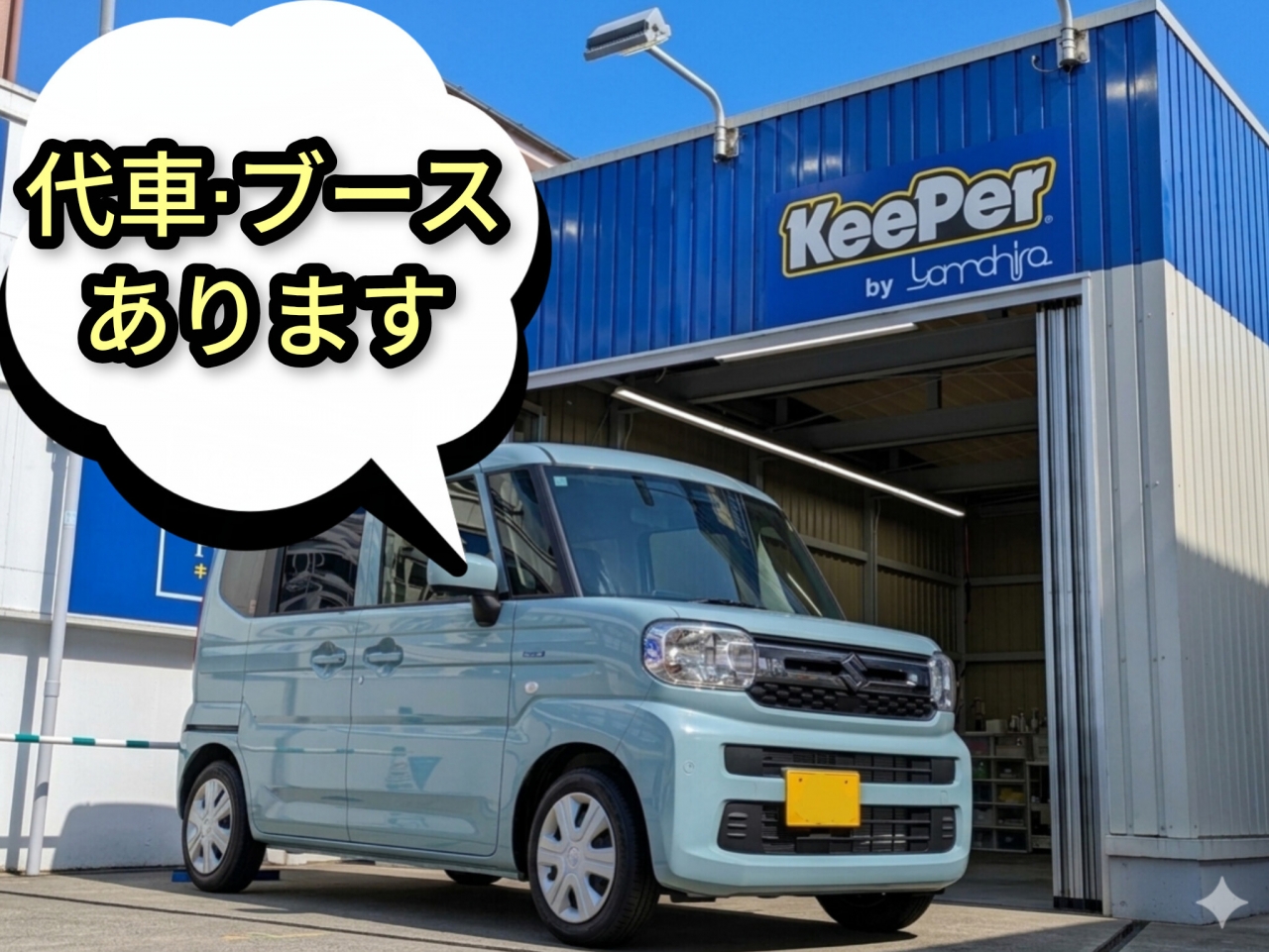 KeePer PROSHOP 東久留米 ヤマヒロ株式会社