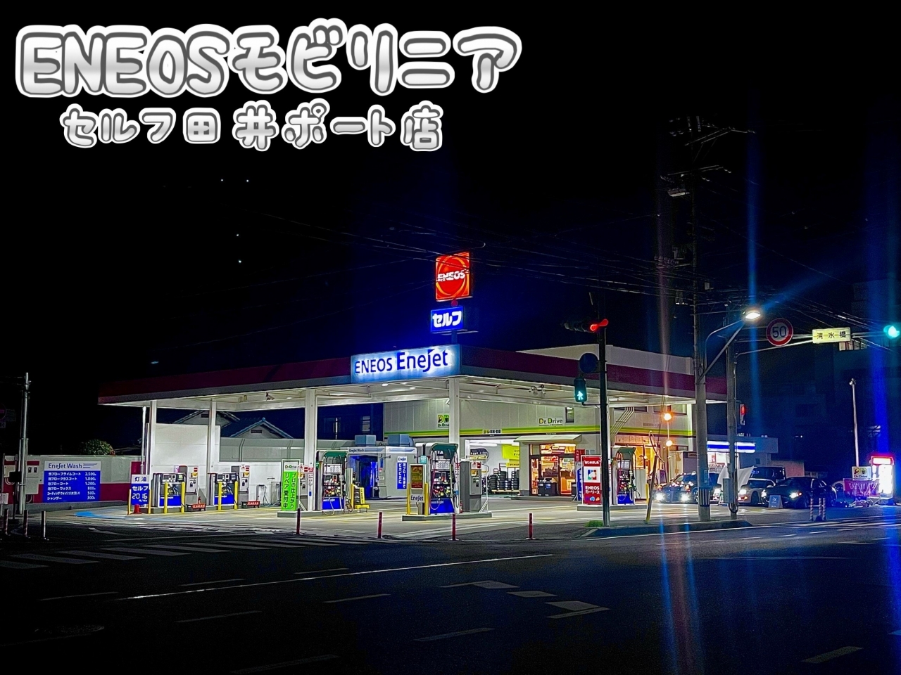 Dr.Driveセルフ田井ポート店 株式会社ENEOSモビリニア 中国支店