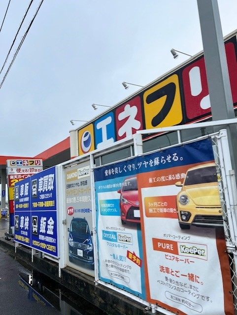 大野原インター店 エネクスフリート株式会社