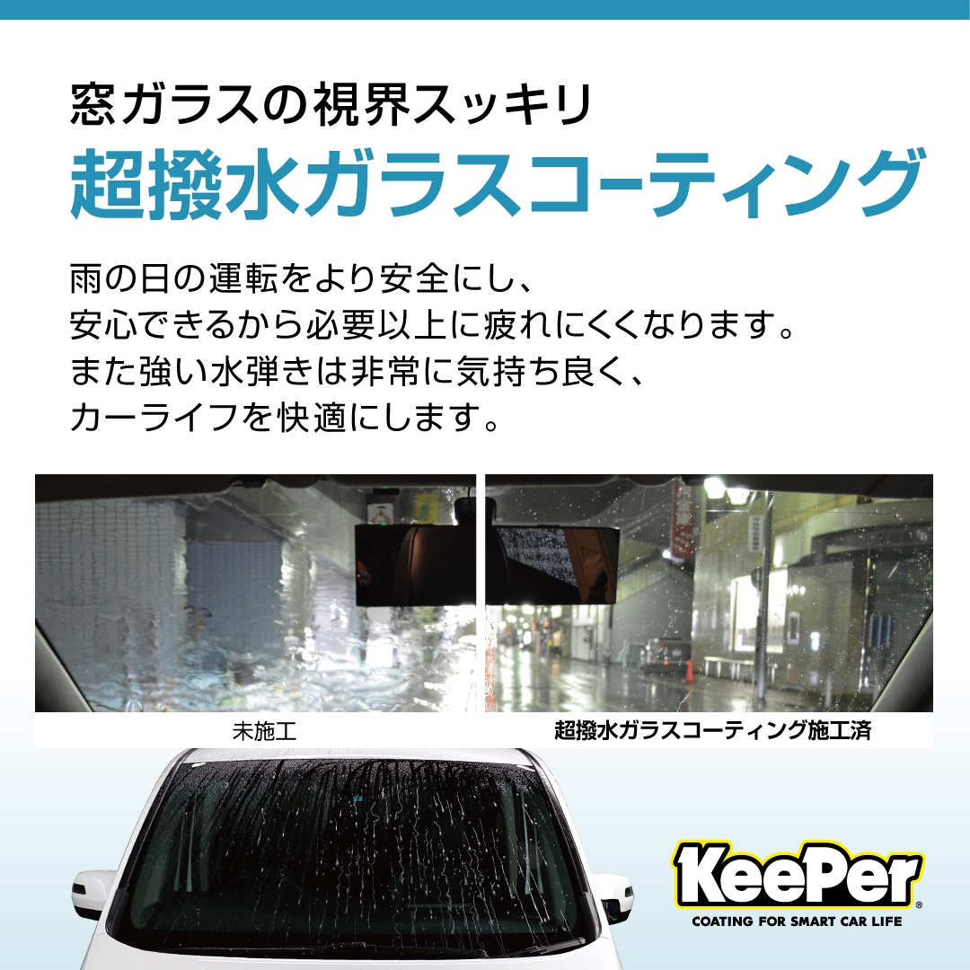 キーパープロショップ五井西ss キレイを 長く のカーコーティング Keeper