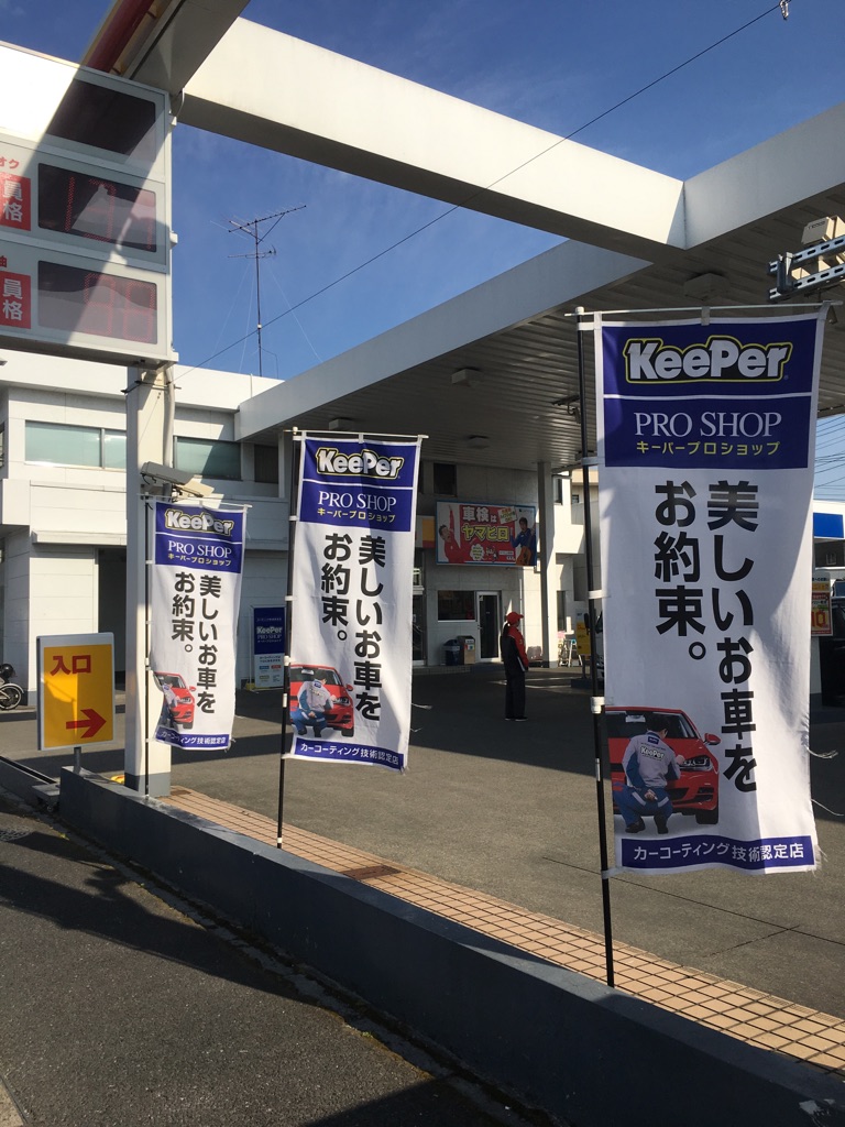 KeePer PROSHOP 蕨店 ヤマヒロ株式会社