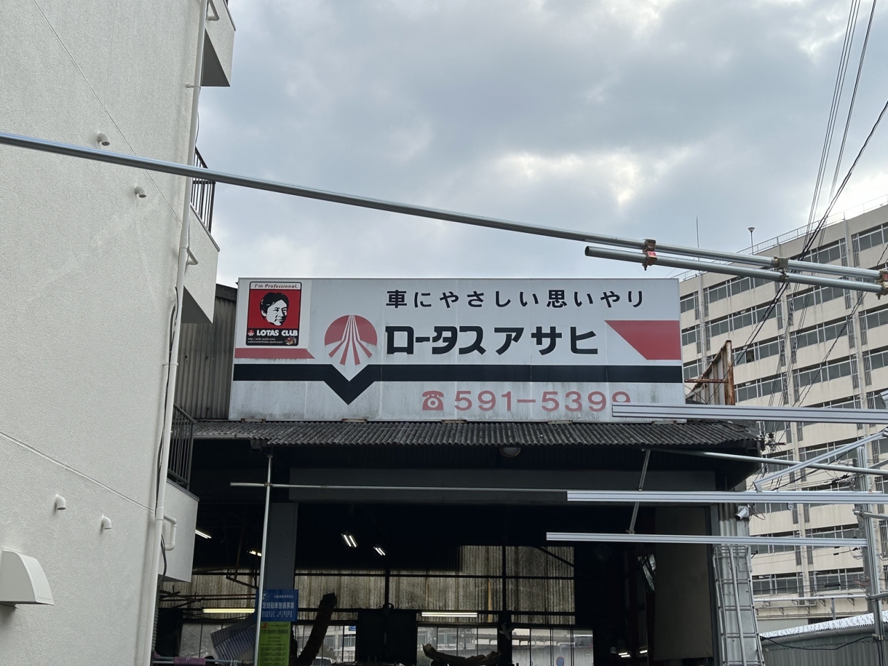 ロータスアサヒ 有限会社朝日自動車サービス