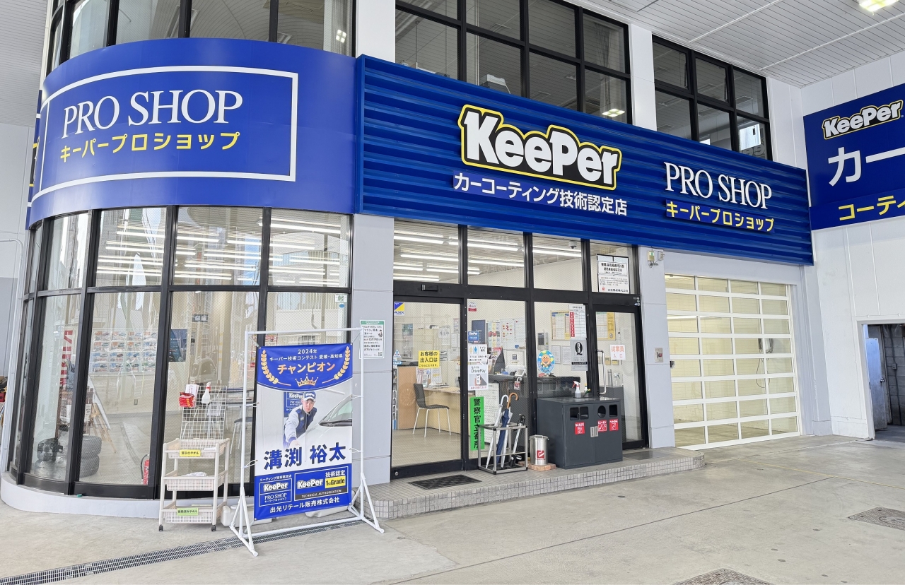 キーパープロショップ高知はりまや店 出光リテール販売株式会社 兵庫四国カンパニー