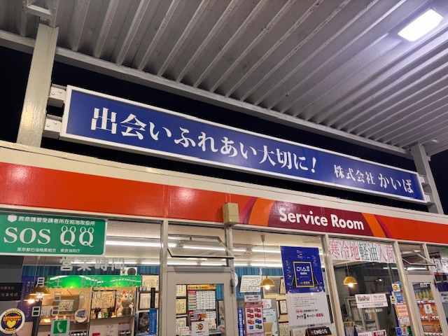 廻田SS 株式会社かいば