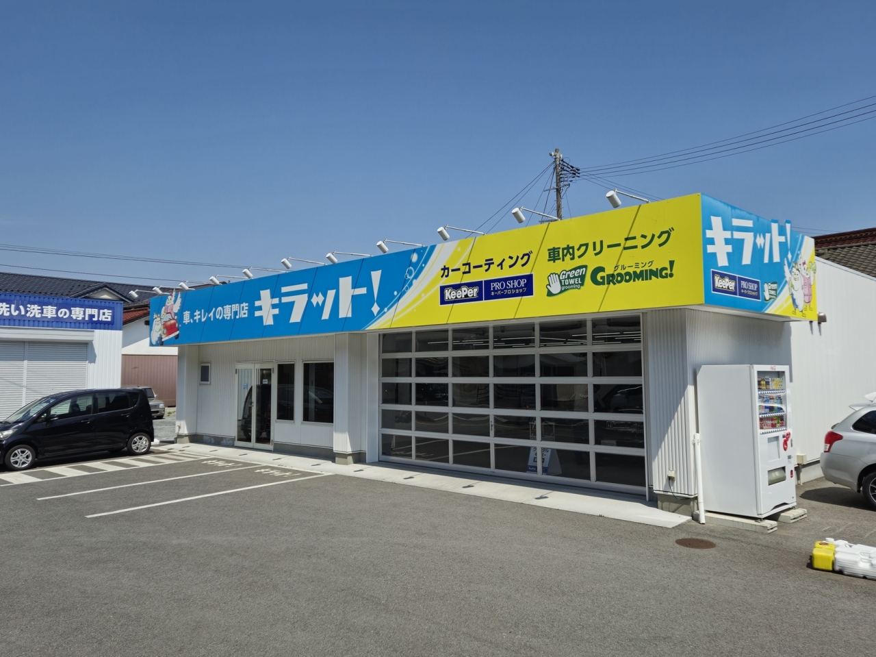 車、キレイの専門店　キラット！ 水野石油株式会社