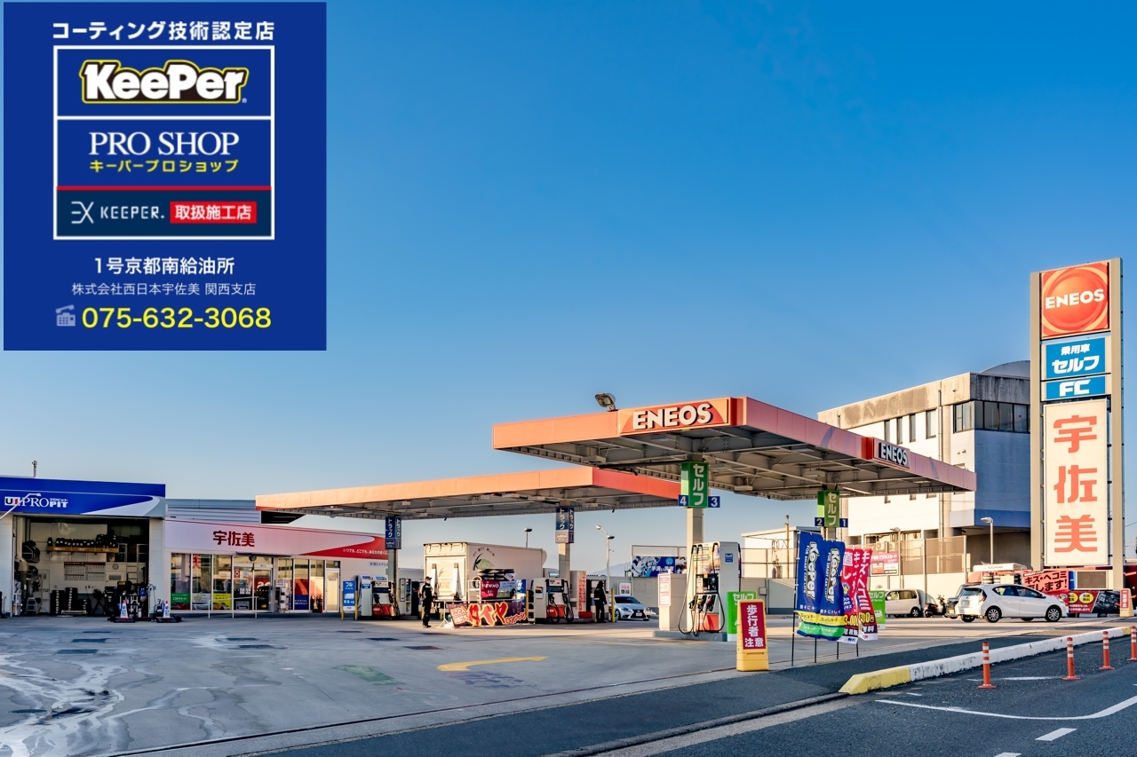 1号京都南給油所 株式会社西日本宇佐美 関西支店