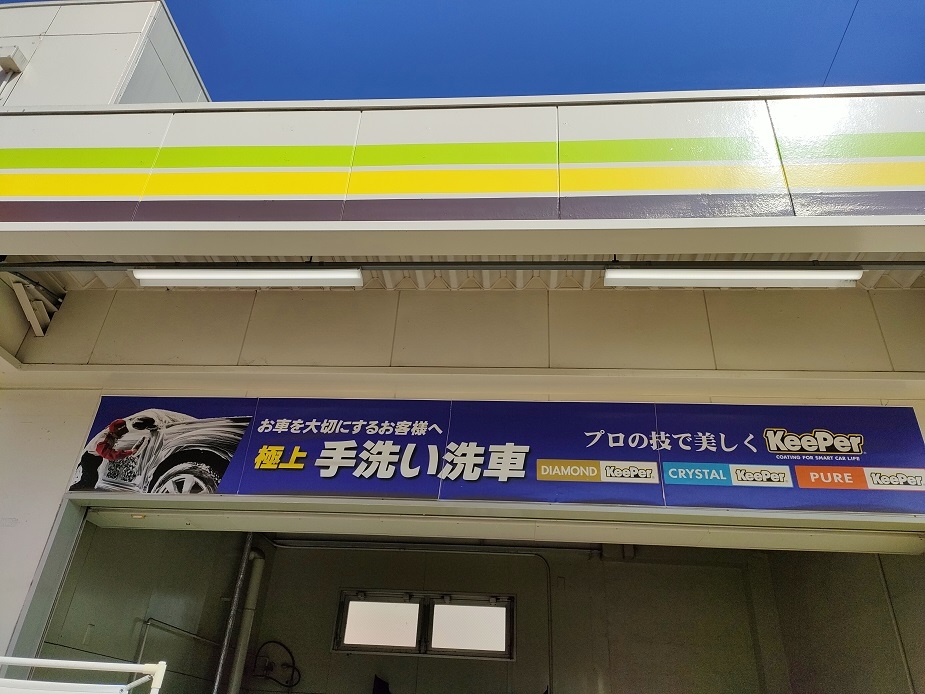 Dr.Driveふじみ野店 株式会社ENEOSモビリニア 西東京支店