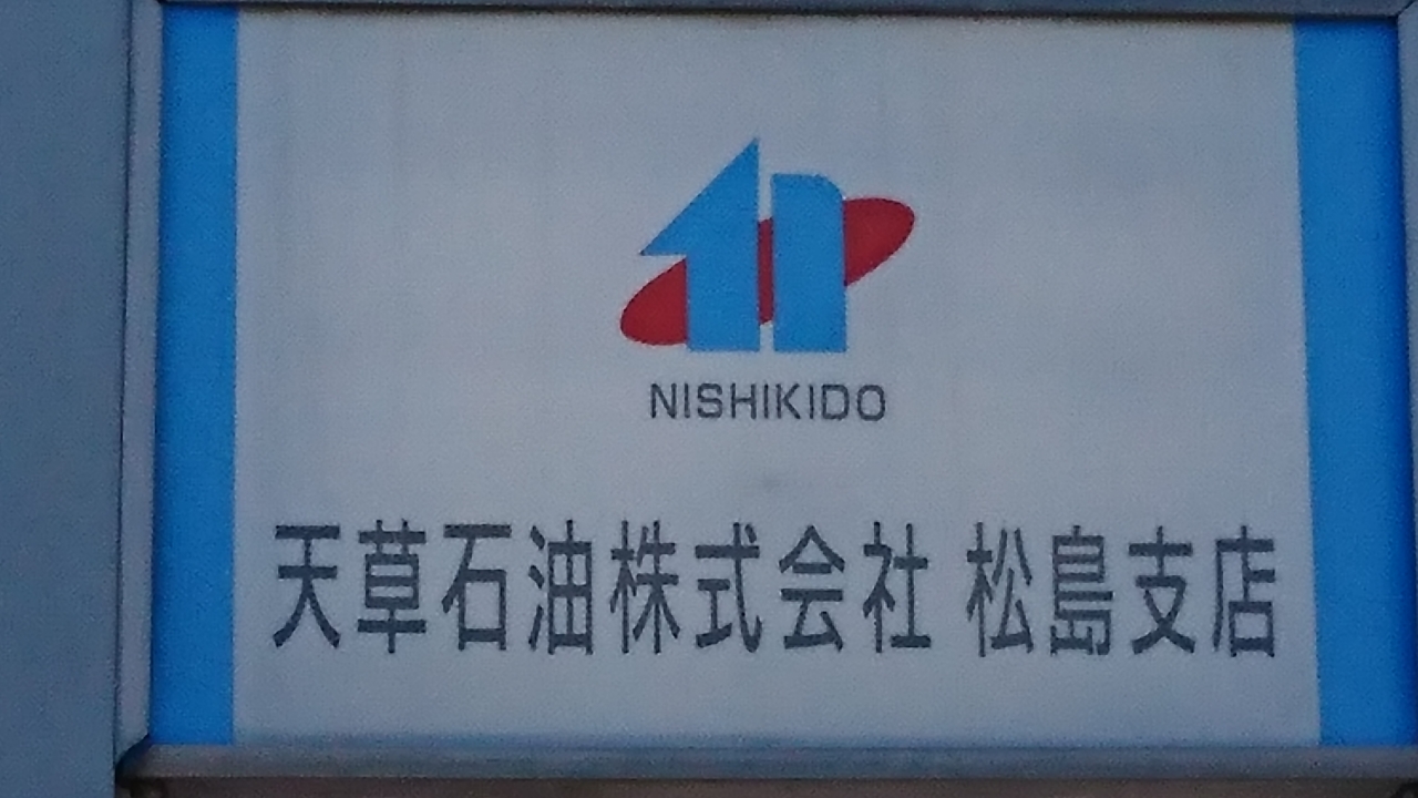 松島SS 天草石油株式会社