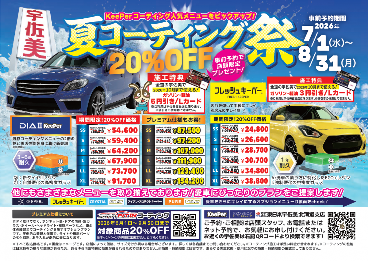 キーパープロショップ 39号北見SS | 「キレイを、長く!」のカー