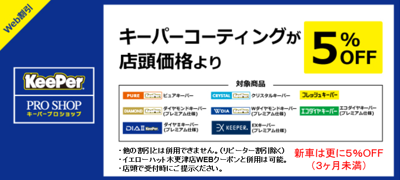 イエローハット木更津店 | 「キレイを、長く!」のカーコーティング