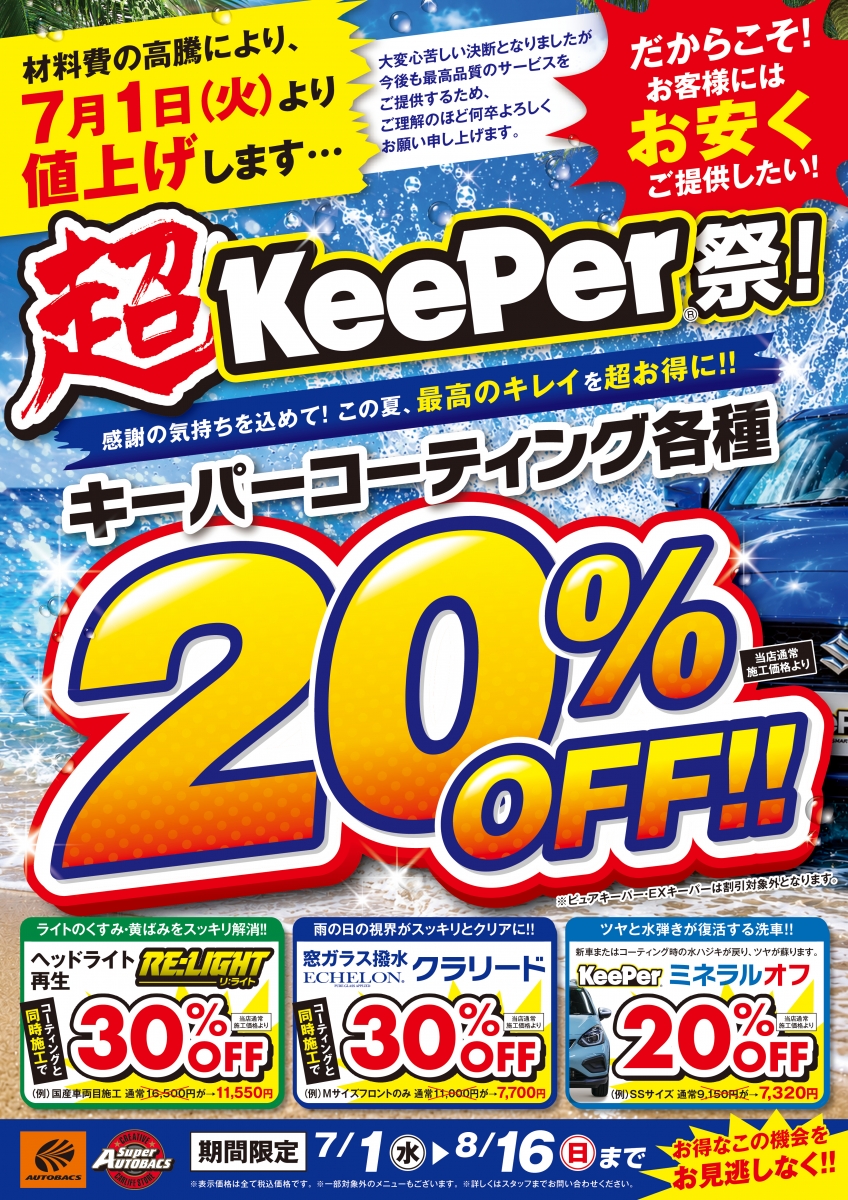スーパーオートバックス環七王子神谷 | 「キレイを、長く!」のカー