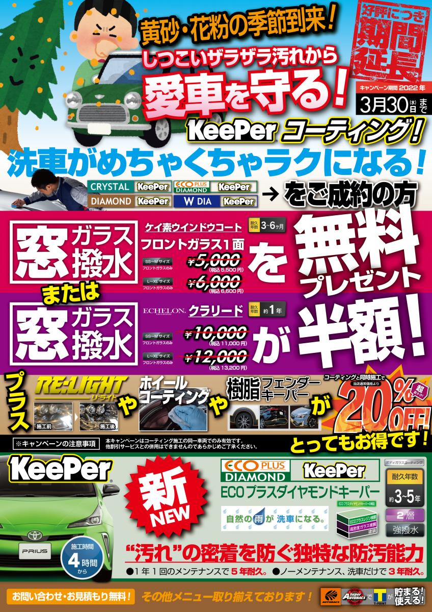 オートバックス川口 キレイを 長く のカーコーティング Keeper