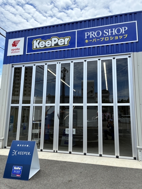 キーパープロショップ広島緑井 出光リテール販売株式会社 中国カンパニー