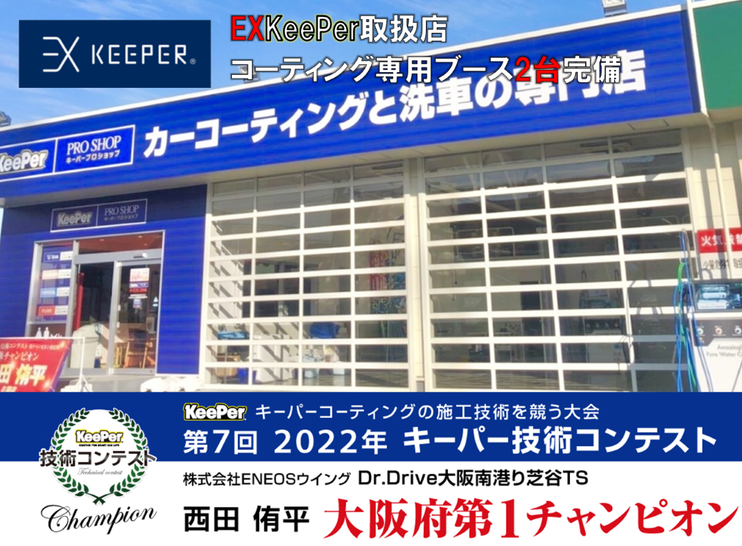 Dr Drive大阪南港通り柴谷ts キレイを 長く のカーコーティング Keeper