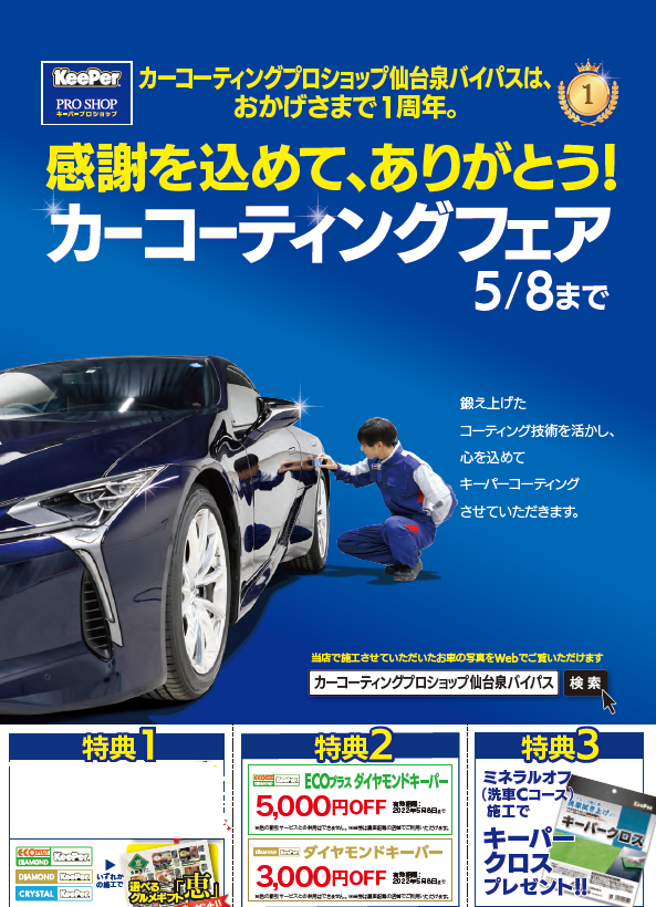 カーコーティングプロショップ仙台泉バイパス キレイを 長く のカーコーティング Keeper