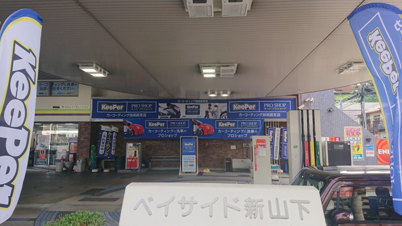 ベイサイド新山下 株式会社みなとコーポレーション