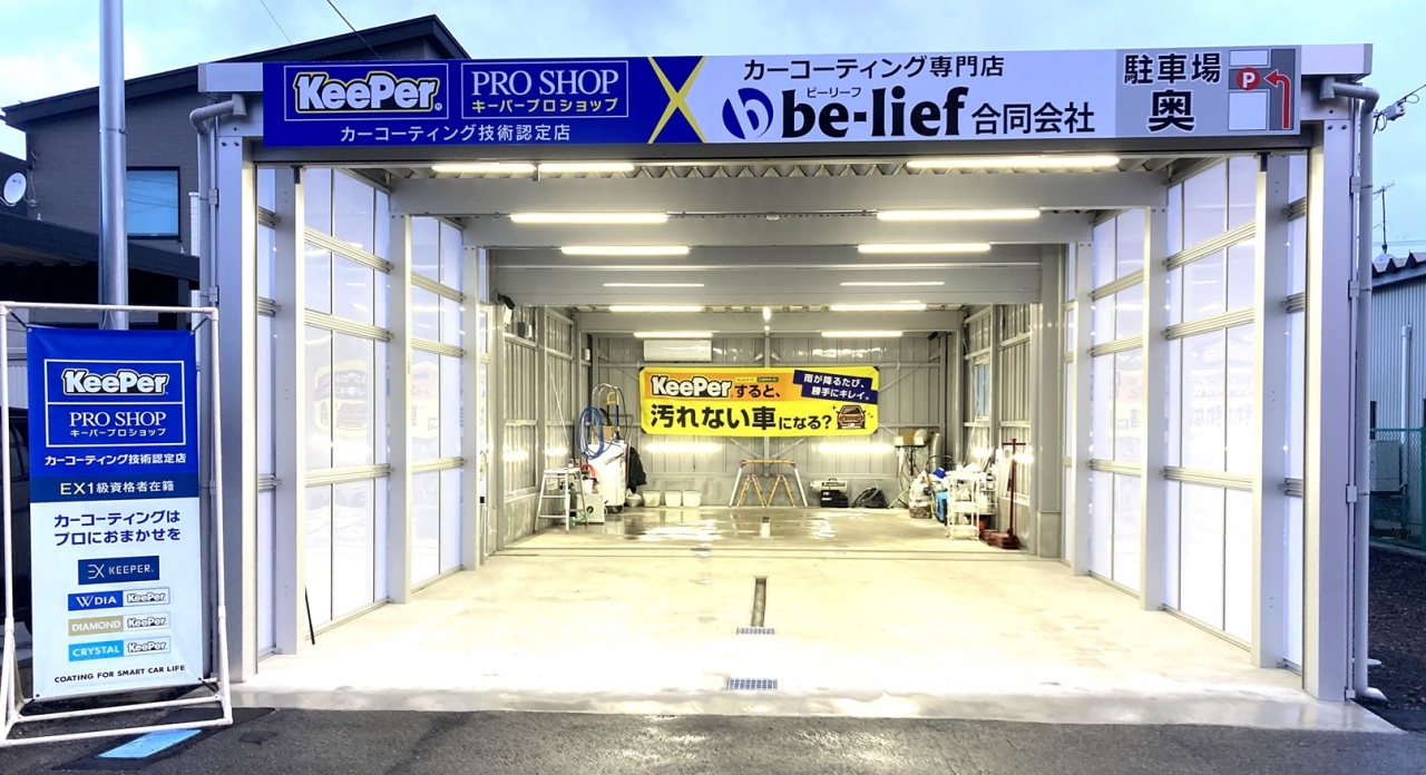 KeePer PROSHOP カーコーティング専門店　be-lief LLC be-lief 合同会社