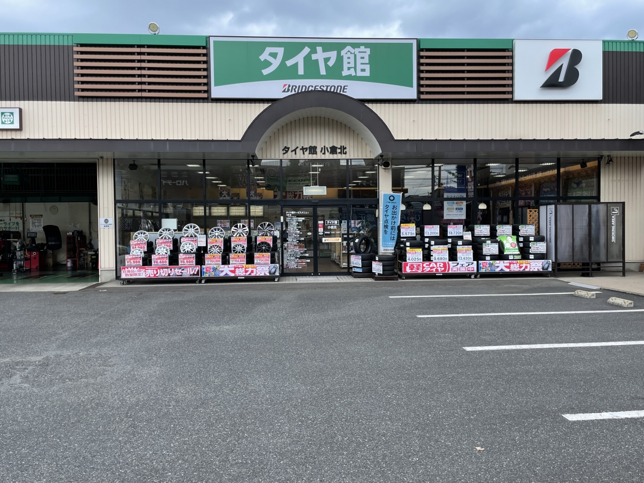 タイヤ館 小倉北 ブリヂストンリテールジャパン株式会社