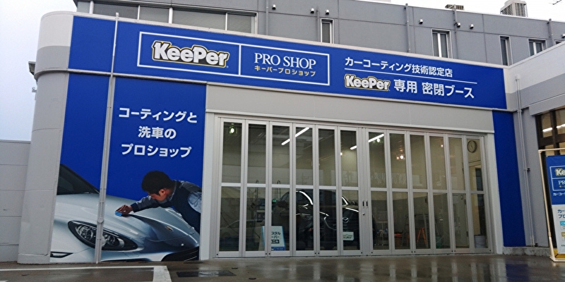 KeePer PRO SHOP 小山城南店 イタバシ株式会社