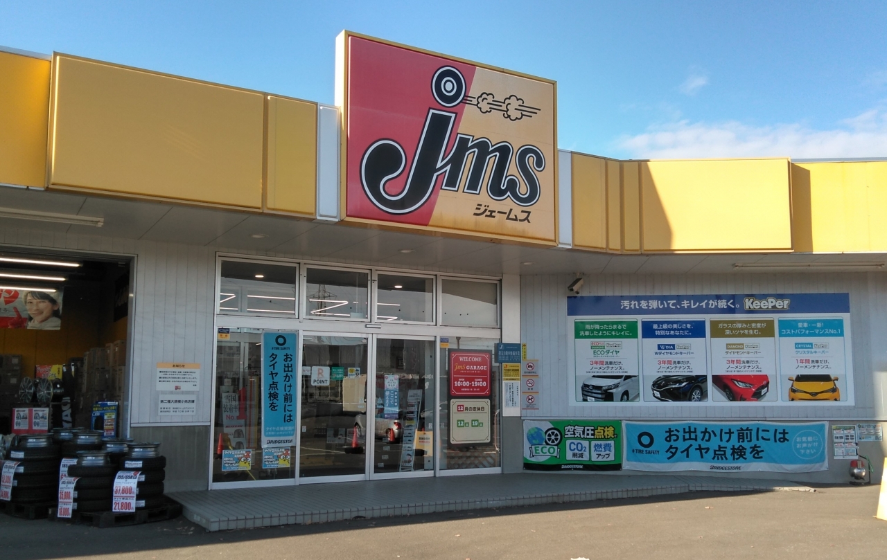 ジェームス厚別通店 株式会社ジェームスアンビシャス