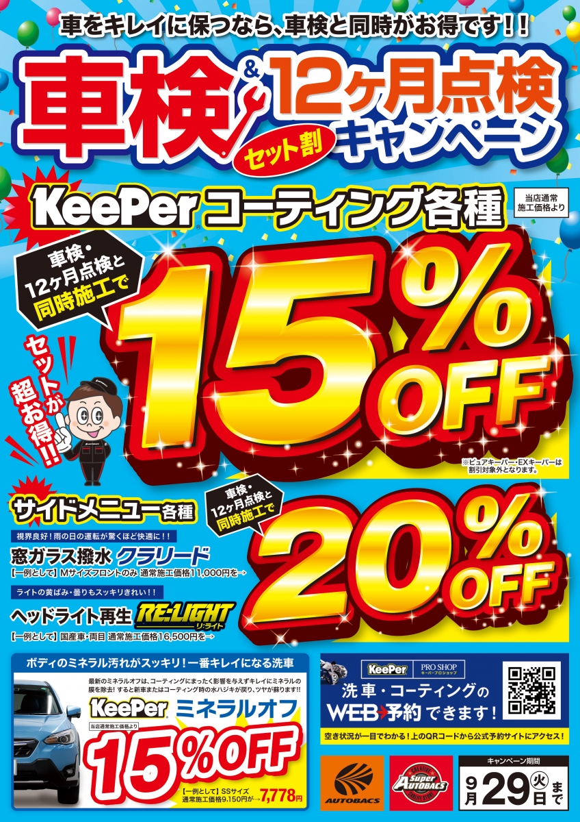 オートバックス東浦和店 | 「キレイを、長く!」のカーコーティング