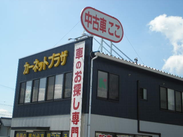 カーネットプラザ飯田店 トライアイ株式会社