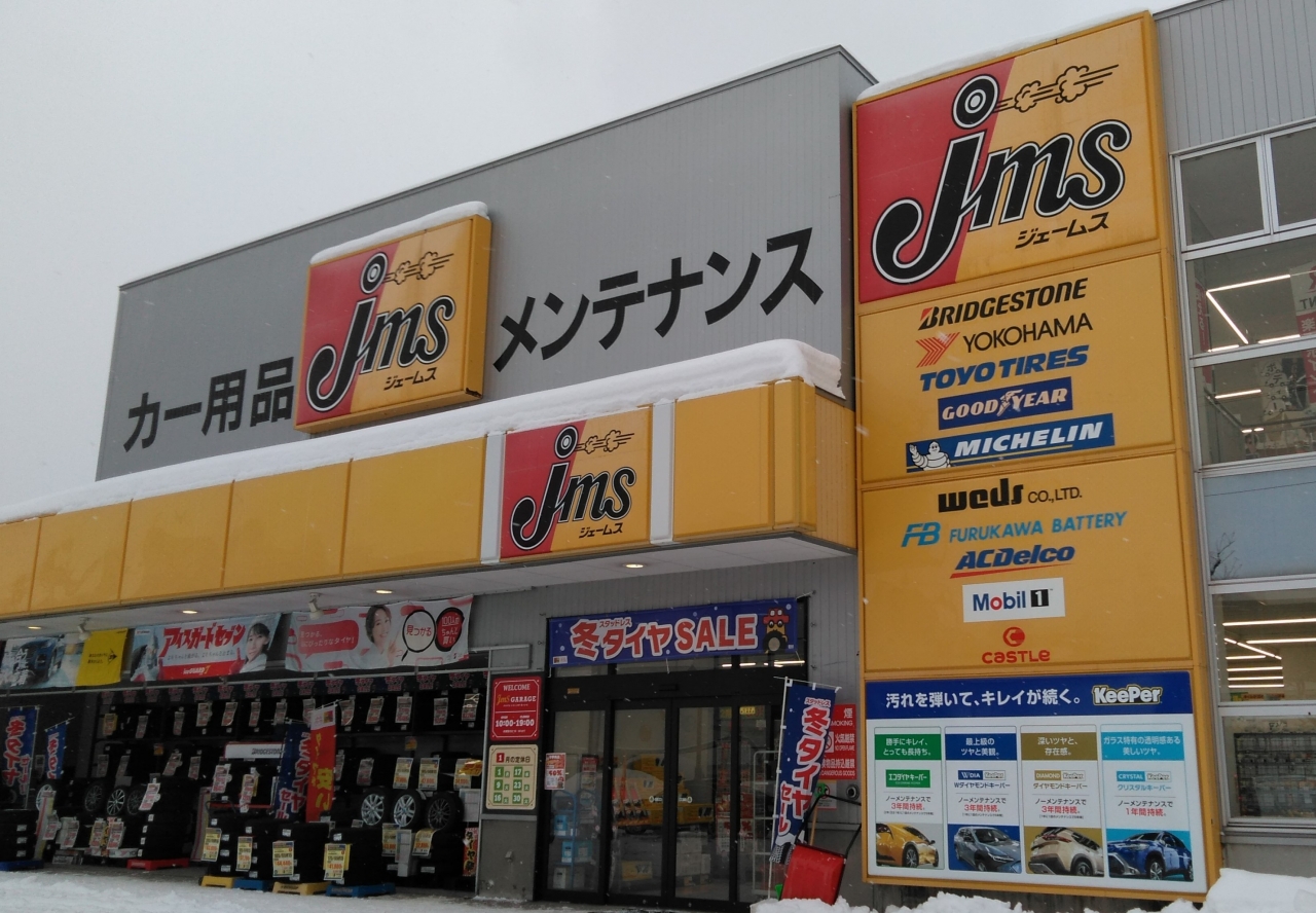 ジェームス琴似店 株式会社ジェームスアンビシャス