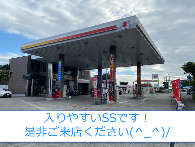 日出給油所 清家石油株式会社