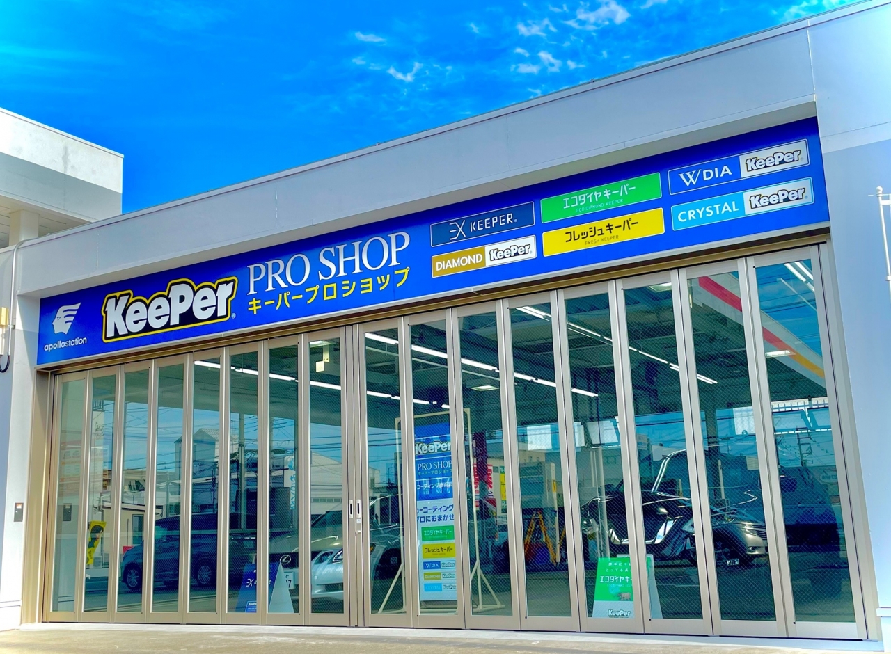キーパープロショップ　川越インター 出光リテール販売株式会社 北関東カンパニー