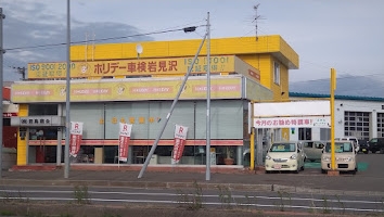 ホリデー車検岩見沢 株式会社君島商会