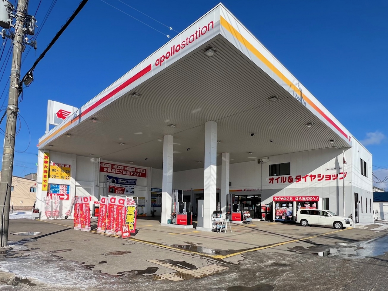 網走給油所 網走アポロ石油株式会社