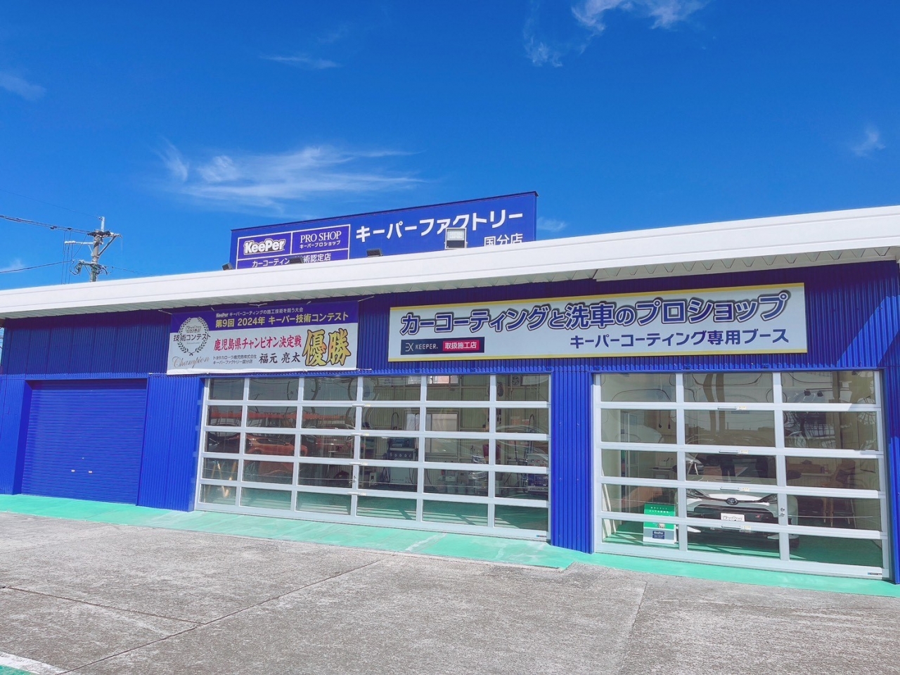 カーコーティング・洗車の専門店　キーパー　ファクトリー　霧島・国分店 トヨタカローラ鹿児島株式会社