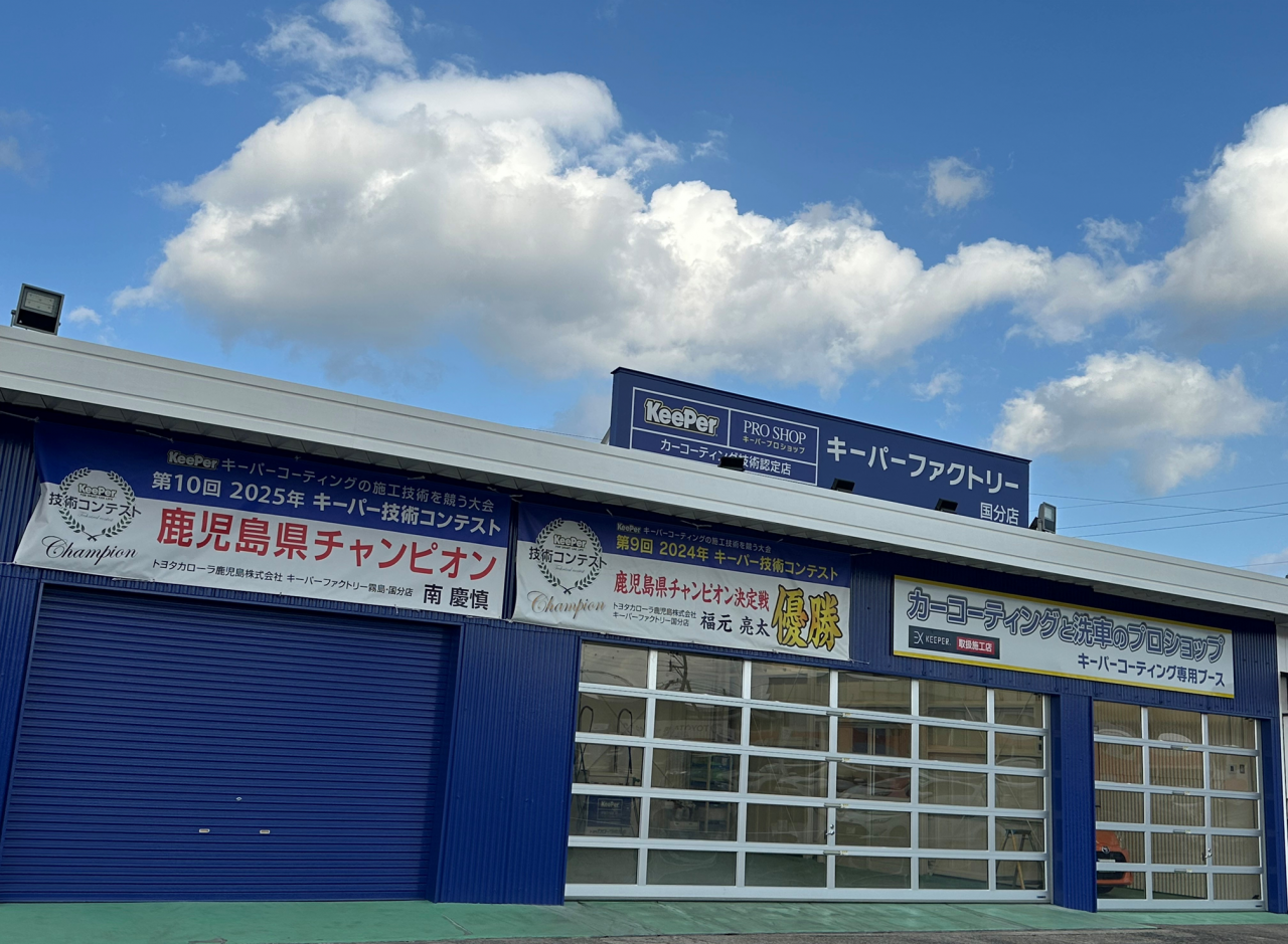 カーコーティング・洗車の専門店　キーパー　ファクトリー　霧島・国分店 トヨタカローラ鹿児島株式会社