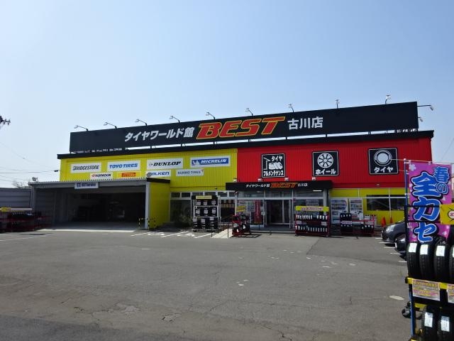 タイヤワールド館ベスト　古川店 株式会社タイヤワールド館ベスト