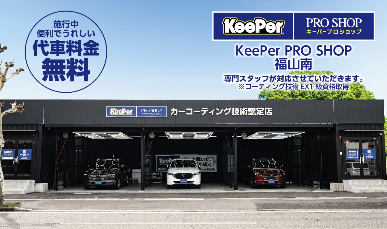 KeePerPROSHOP福山南 株式会社北村