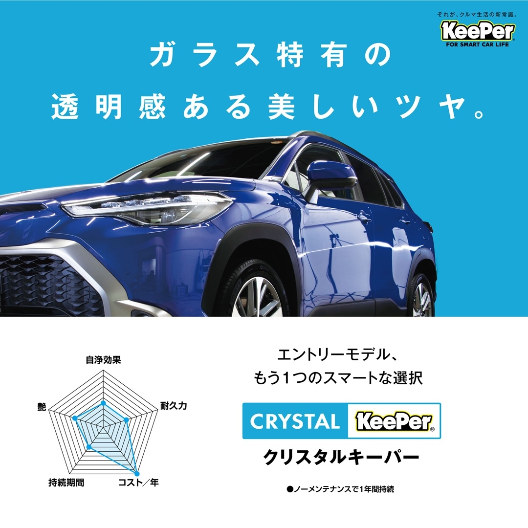 キーパープロショップ舟津店 | 「キレイを、長く!」のカーコーティング