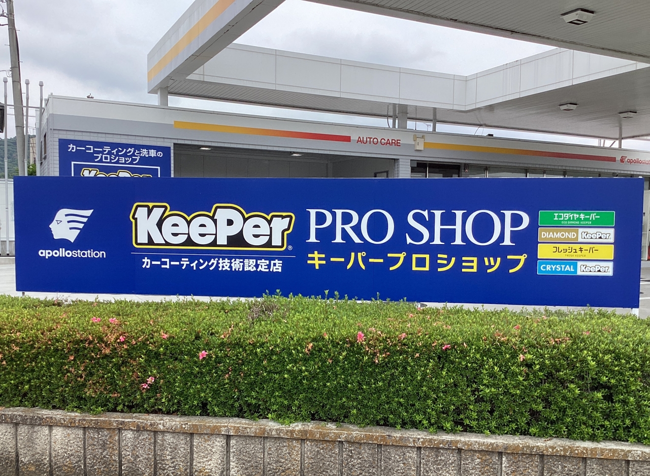 キーパープロショップ　足利ウエスト店 出光リテール販売株式会社 北関東カンパニー