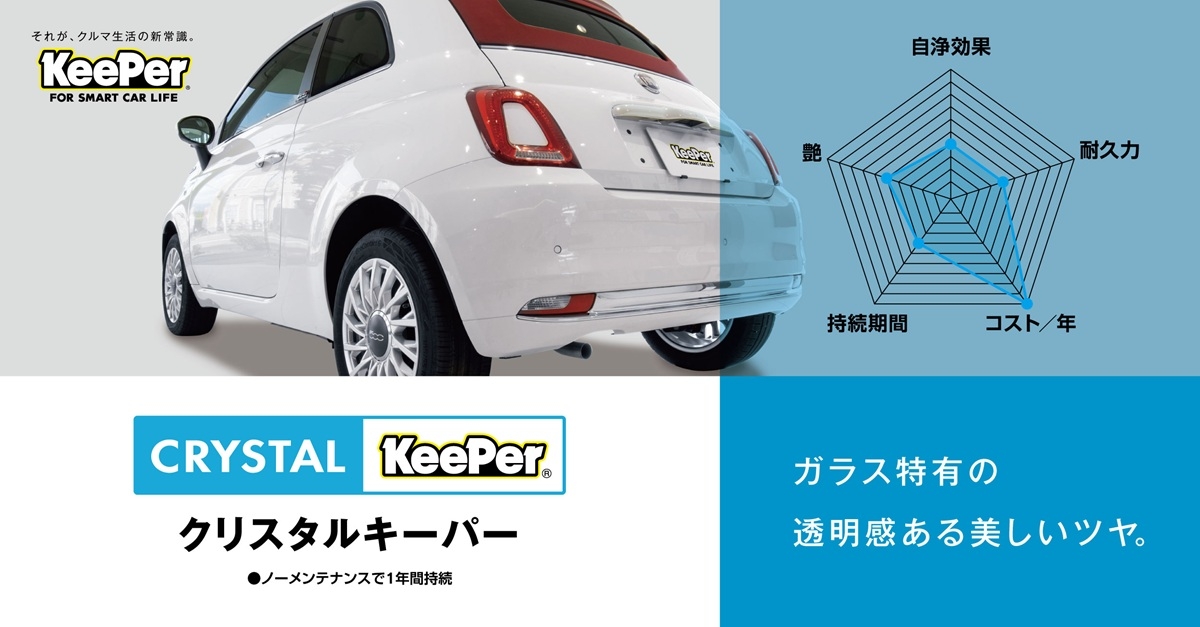 キーパープロショップ八尾北 | 「キレイを、長く!」のカーコーティング