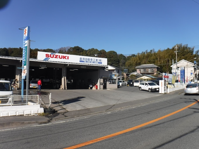 金井自動車工業株式会社 金井自動車工業株式会社