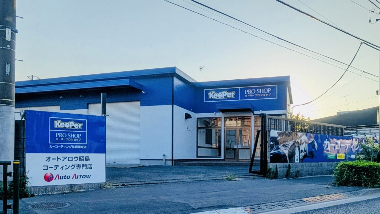 オートアロウ昭島コーティング専門店 有限会社オートアロウ