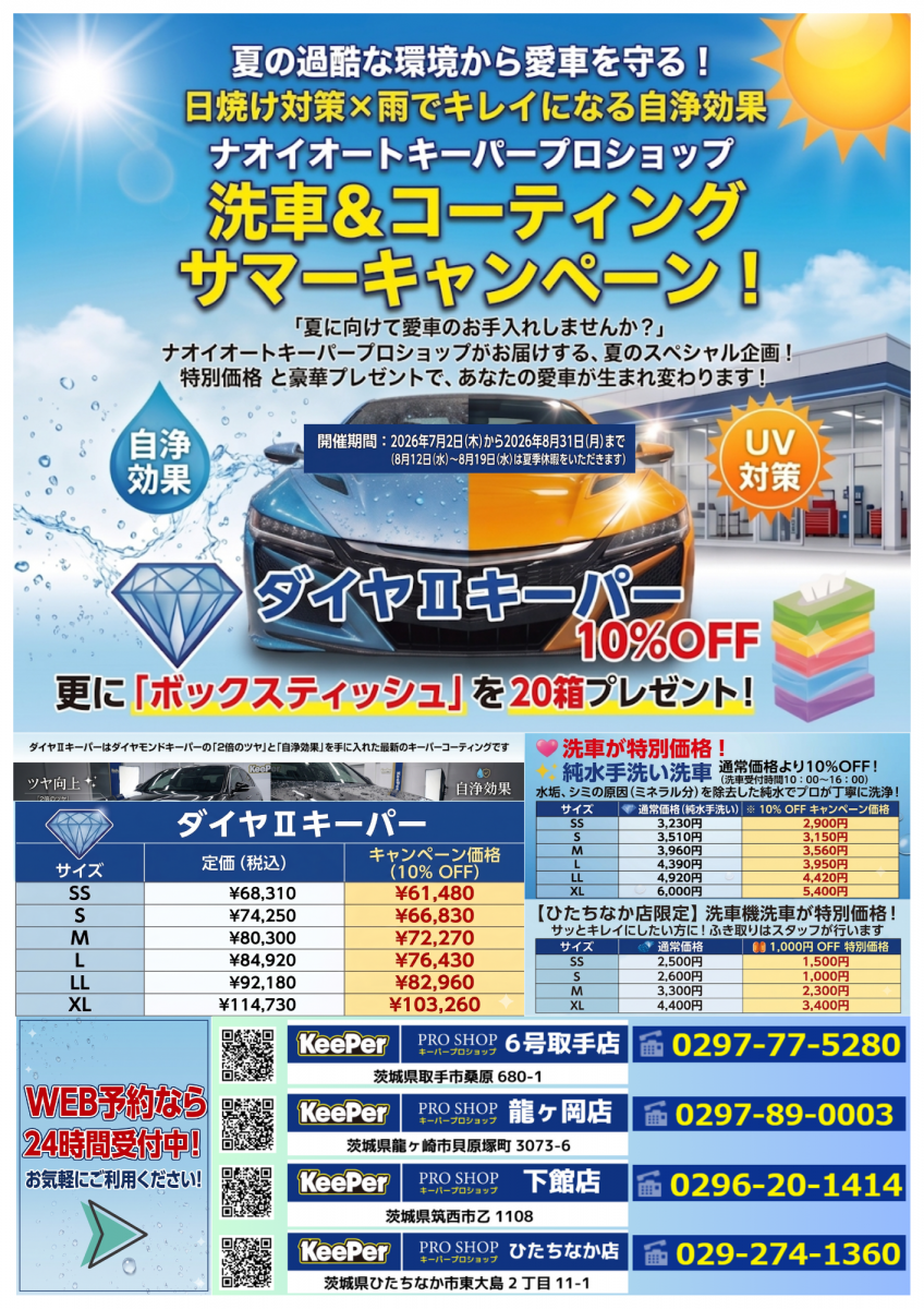 キーパープロショップひたちなか店 | 「キレイを、長く!」のカー