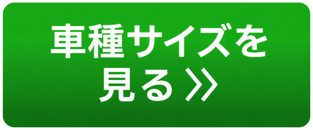 車種サイズ一覧
