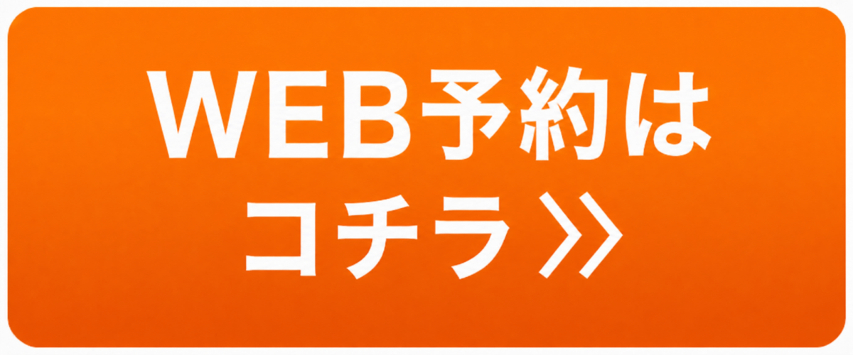 Web予約はこちら
