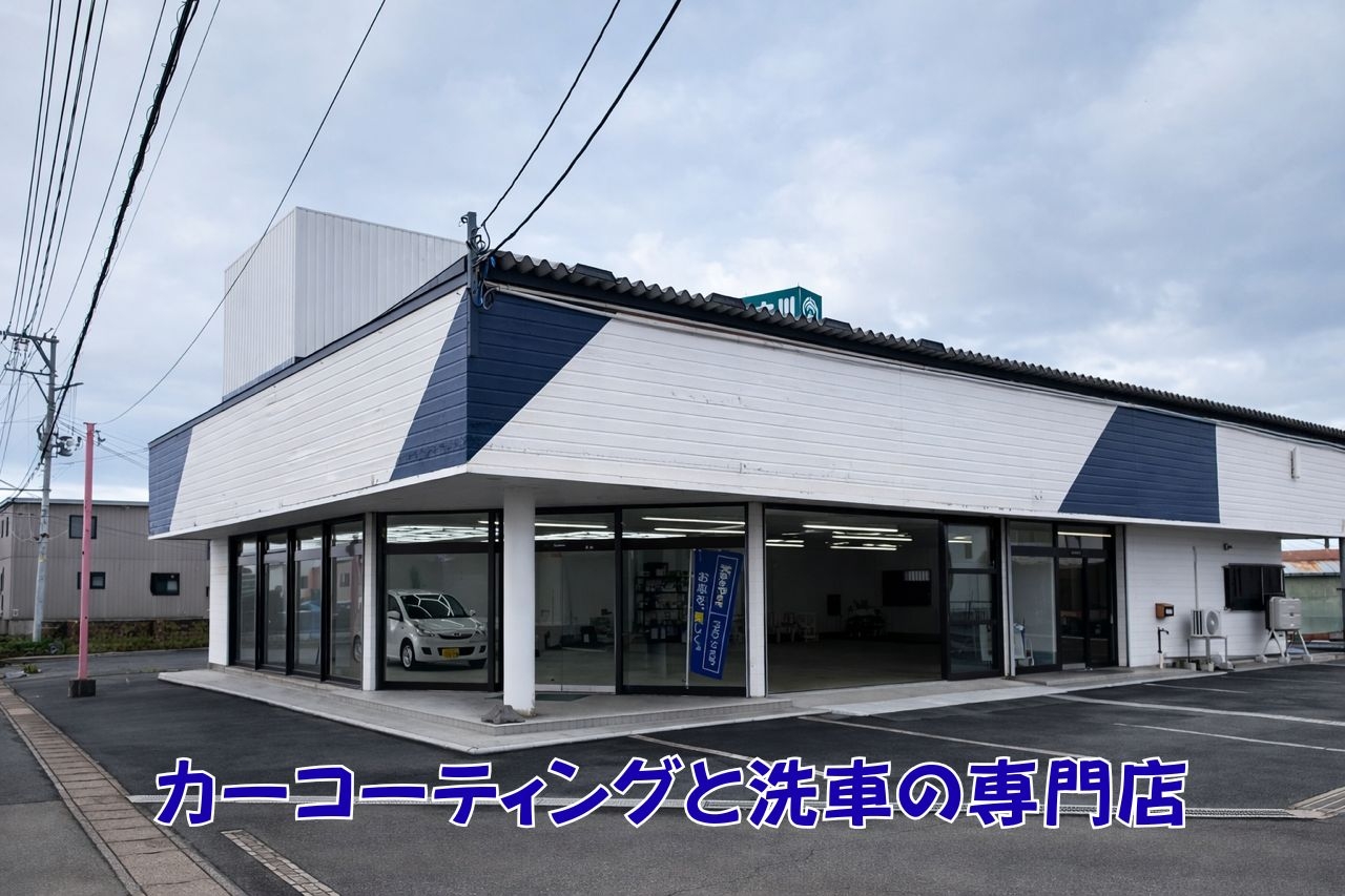 洗車･コーティング専門店　キーパープロショップ五所川原 LUSTRIA