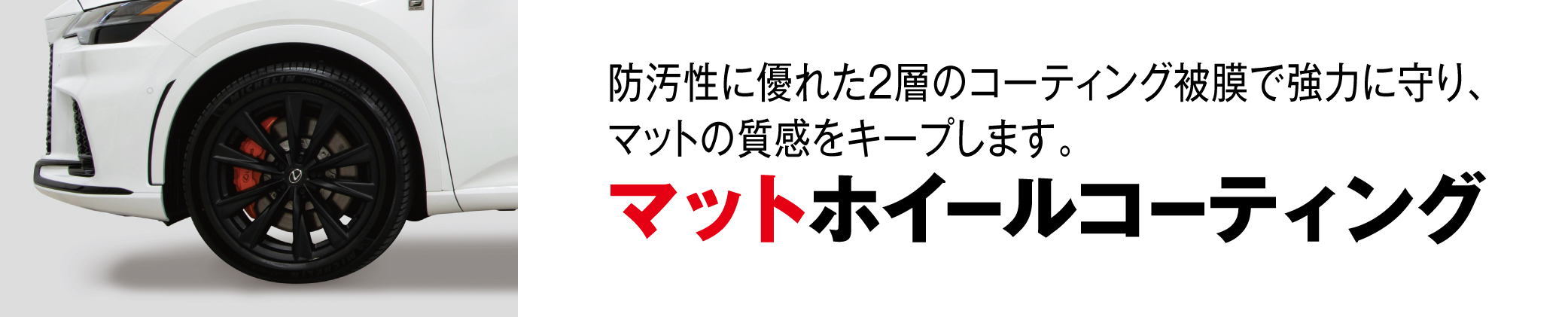 マットホイールコーティング