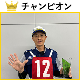 山本　学 選手