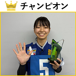 後藤　来愛 選手
